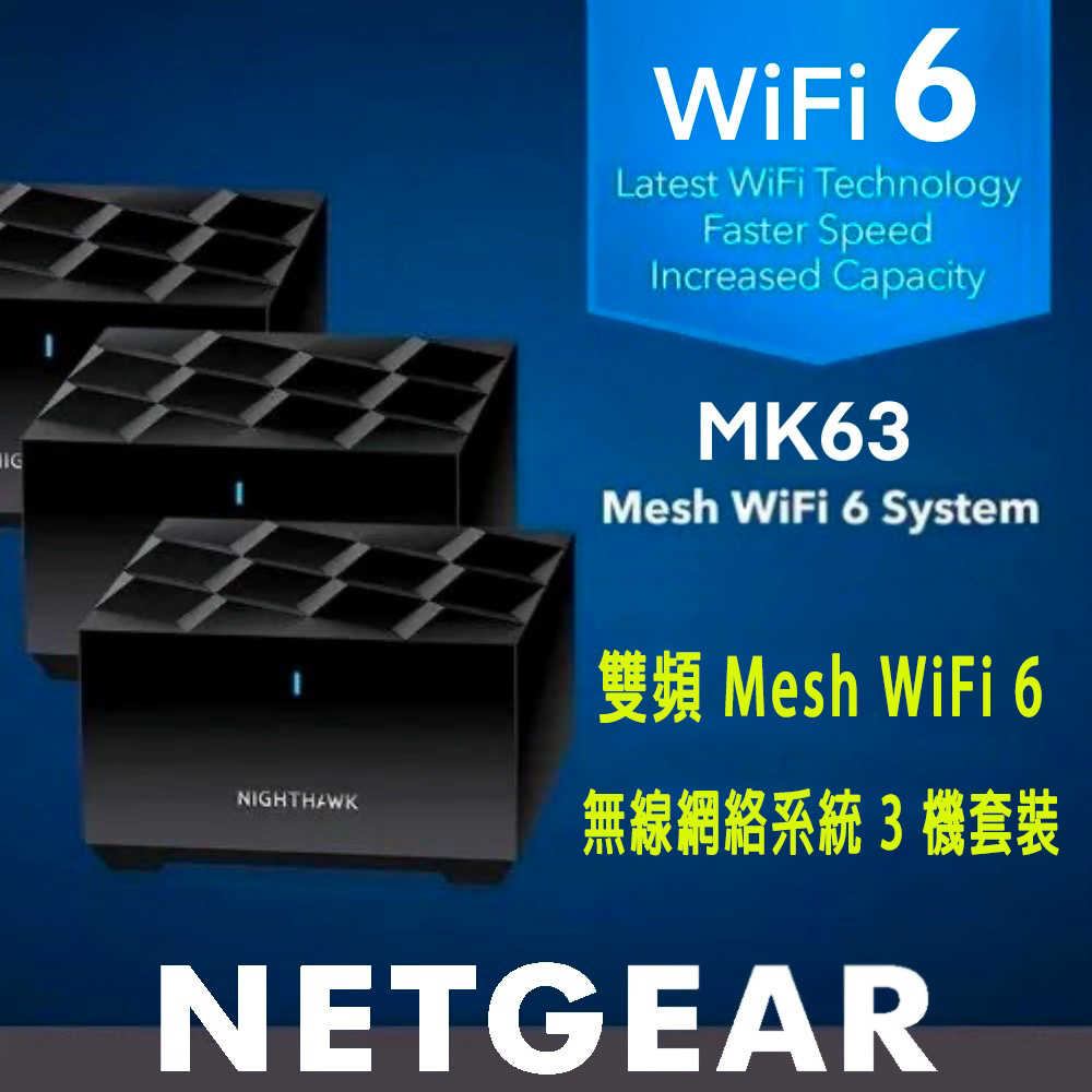 Netgear MK63 AX1800 WiFi 6 Easy Mesh 3機 雙頻路由器 Nighthawk