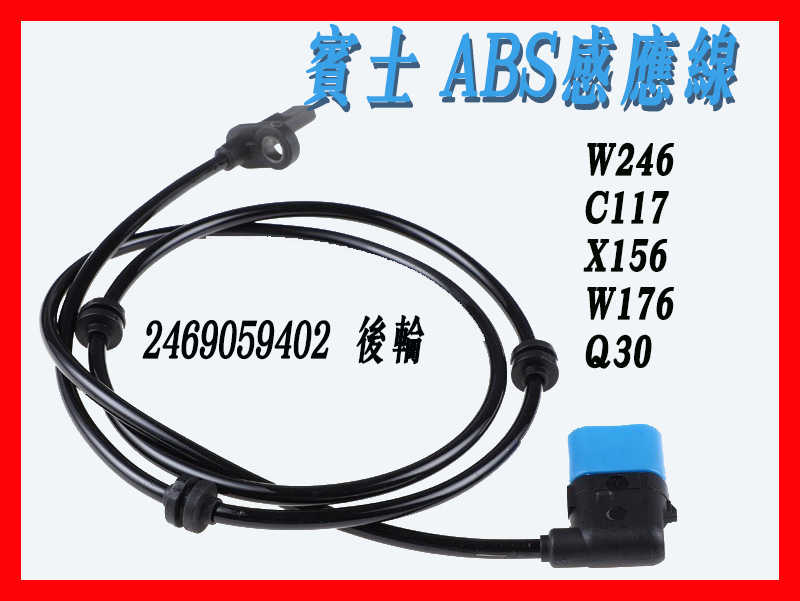 BENZ 賓士  ABS  傳感器 感應線 前輪 後輪