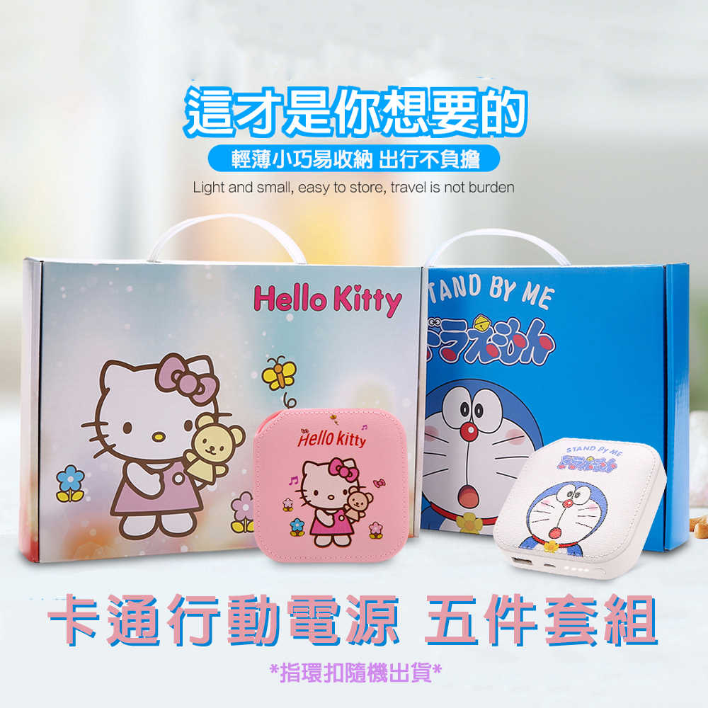 買一送四 馬卡龍 哆啦a夢 哈囉KITTY 10000大容量 手機支架 充電 迷你 行充 五件套組