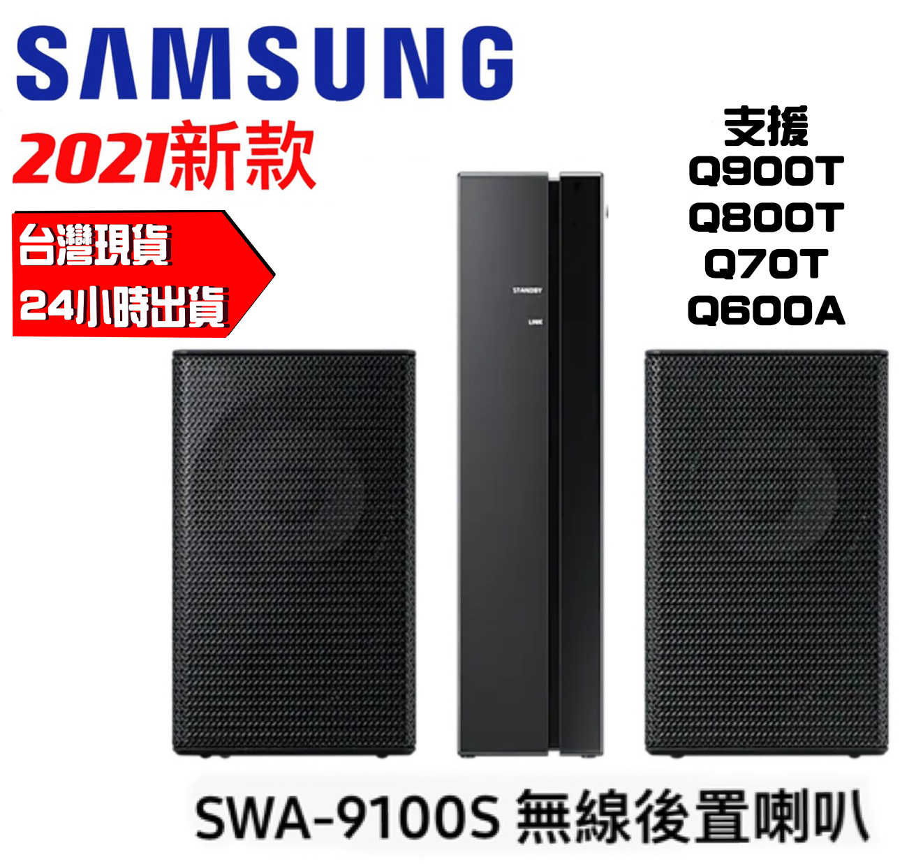 現貨 新款 SAMSUNG 三星 SWA-9100S 2年保固 無線後環繞喇叭音響 無線 喇叭 音響