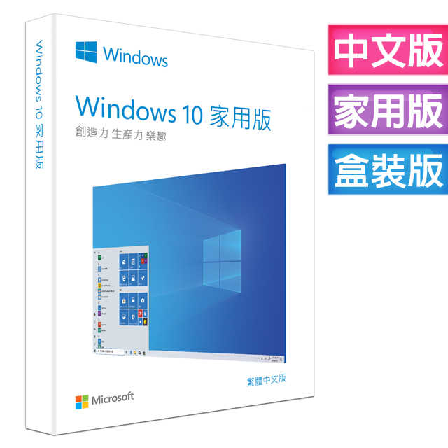 微軟 Microsoft Windows 10 中文家用完整版 USB C-Win10 HP 64 彩盒包 未稅價