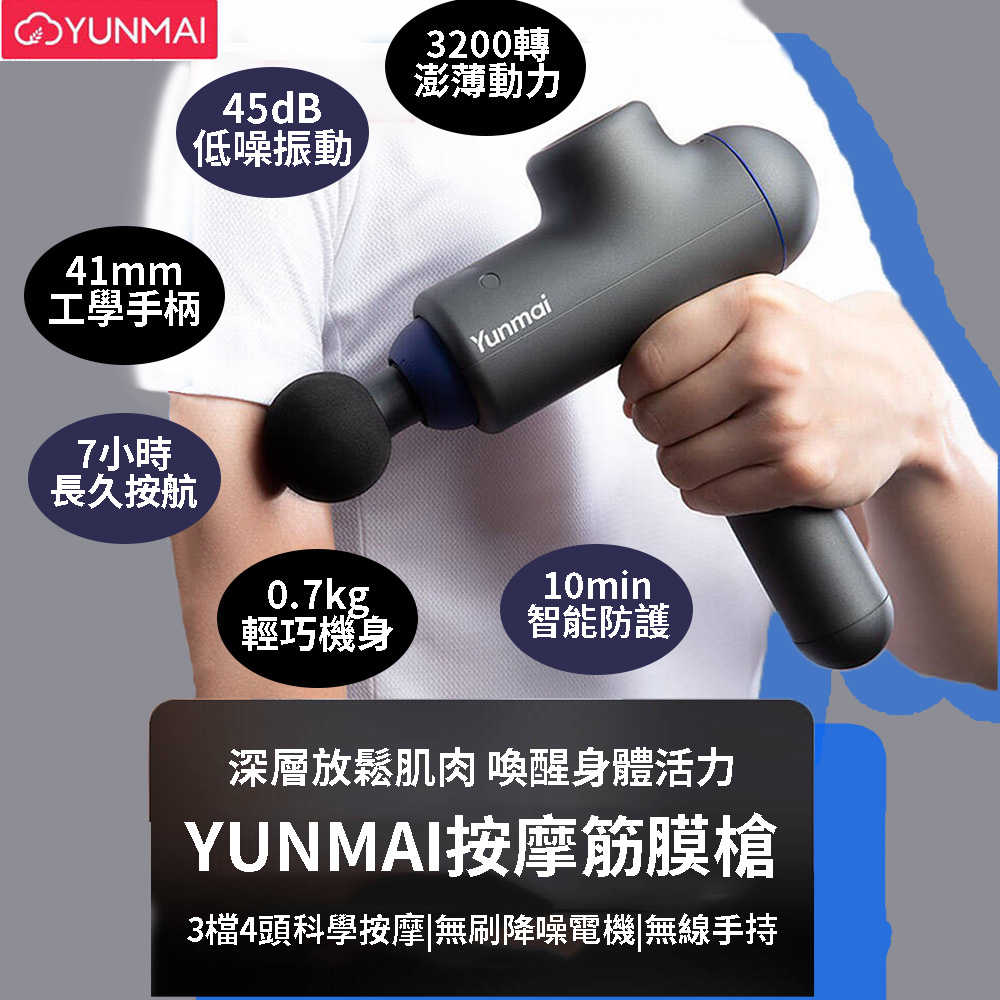 小米有品 YUNMAI 雲麥 Slim Chic 筋膜槍 送禮首選 深層放鬆 3擋雙模式 肌肉按摩 4款專業按摩頭