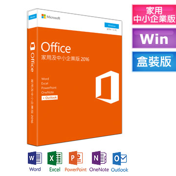 現貨 實體盒 Microsoft 微軟 Office 2016 家用及中小企業版 終生使用 買斷版 未稅價