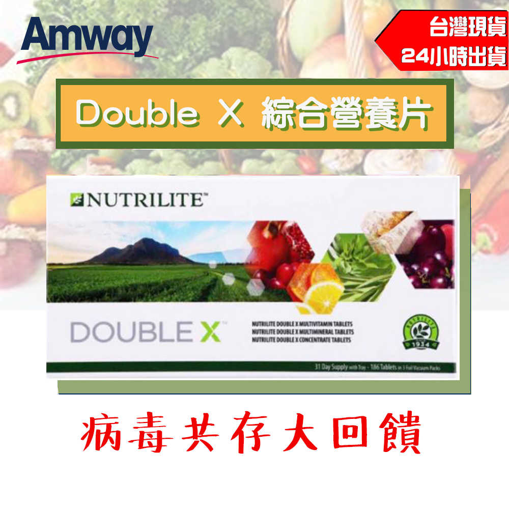 補充包 / 盒裝 現貨不用等 國外代購 🎈Amway 安麗 紐崔萊 Double X 綜合營養片 最強維生素