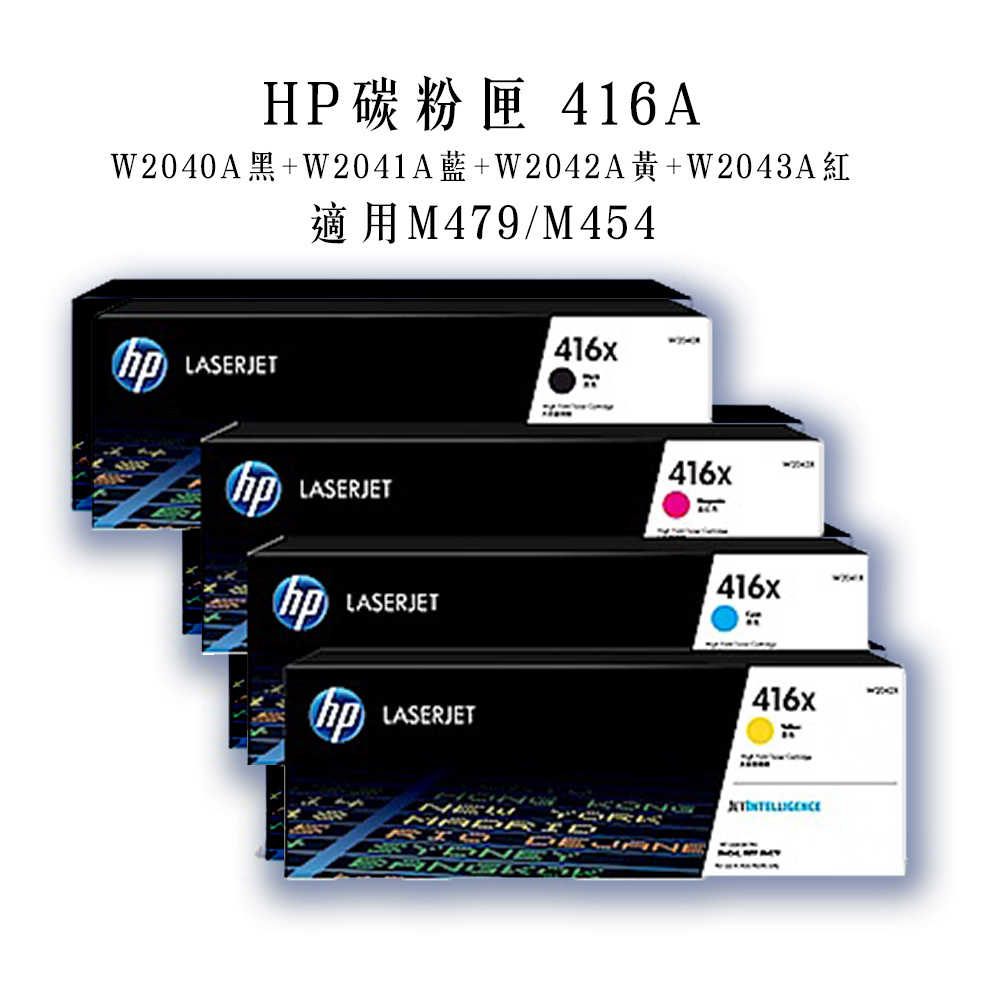 惠普HP 碳粉匣 416A 適用M479/M454 四色 W2040A黑/W2041A藍/W2042A黃/W2043A紅