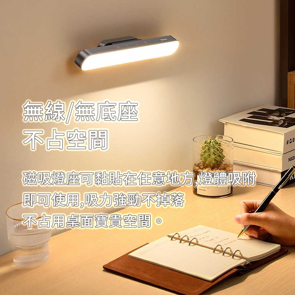 Baseus 倍思 磁吸充電閱讀檯燈 Pro 書桌燈 調光燈 夜燈 護眼 LED 磁吸 免打孔 充電 角度亮度可調