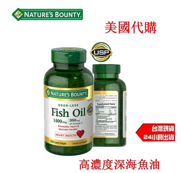 現貨 自然之寶 Nature\u0027sBounty 深海魚油 Fish Oil 1400 毫克 130顆 魚油