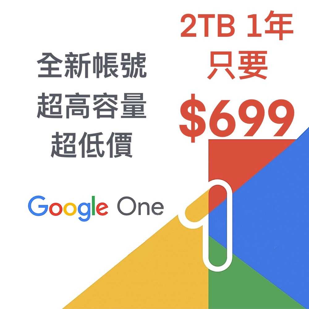 全新帳號  GOOGLE 超高容量 2T 804 超低價