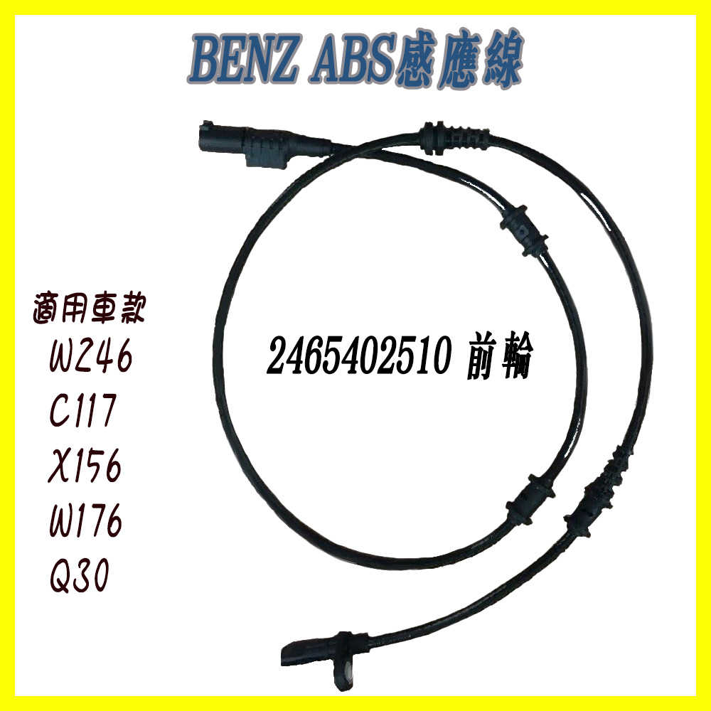 BENZ 賓士  ABS  傳感器 感應線 前輪 後輪