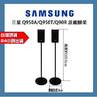 三星 Samsung Q950A Q950T Q90R 原廠後置喇叭架 腳架 聲霸 家庭劇院 9500S後環繞音響適用