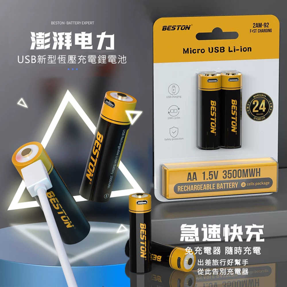 BESTON 佰仕通 3號 AA / 4號 AAA 1.5V 鋰電池 3500mWh / 800mWh USB 充電電池
