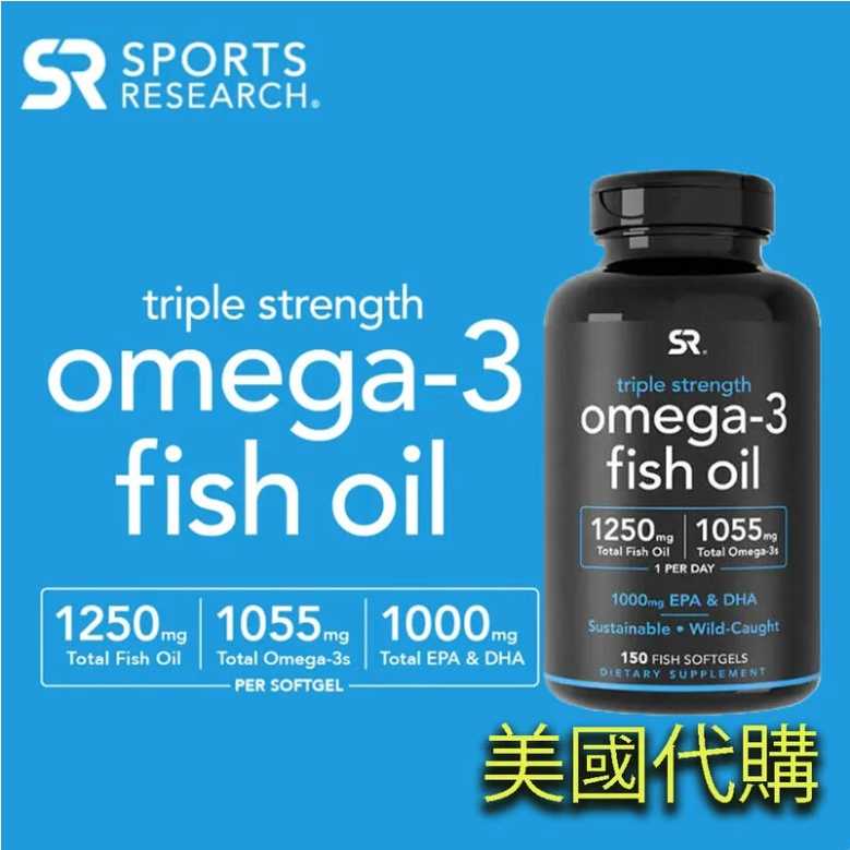 美國代購 高濃度魚油 Sports Research 三倍強度 Omega-3 150顆