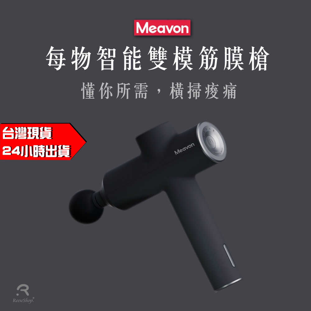 現貨商品 小米有品 Meavon 每物 筋膜槍 送禮首選 深層放鬆 可加購原裝底座 5擋雙模式 肌肉按摩 雲麥