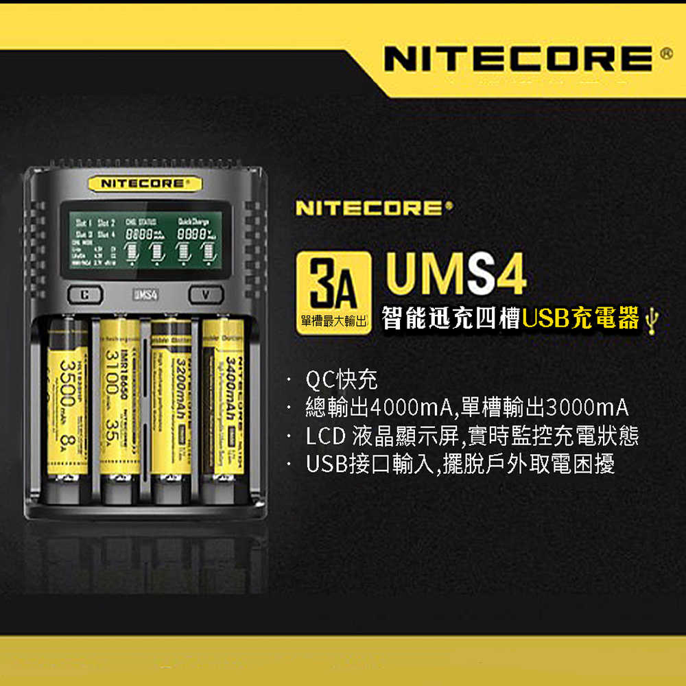 原裝正品 NiteCore UMS4 四槽智能充電器 快充 全兼容 鋰電池 18650 奈特柯爾 USB充電 3A QC