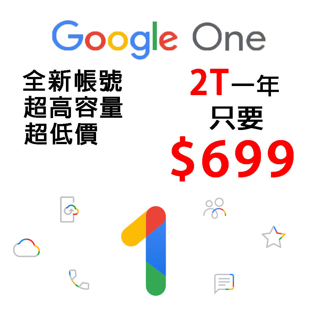 全新帳號  GOOGLE 超高容量 2T 804 超低價