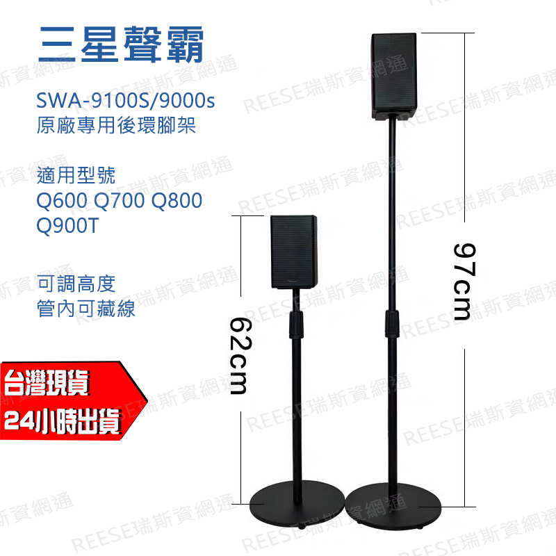 SAMSUNG 三星 後置環繞音箱腳架 落地支架 原廠專用腳架 Q80R SWA-9100S 適用