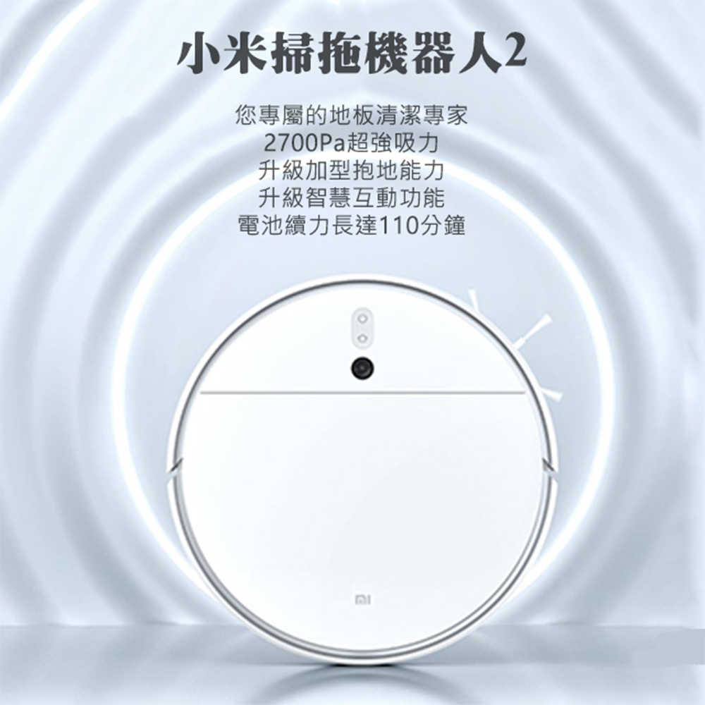 台灣小米公司貨 小米掃拖機器人2 保固1年 2700Pa 強效吸力 大容量集塵盒 全新刷頭 地板清潔 升級視覺導航
