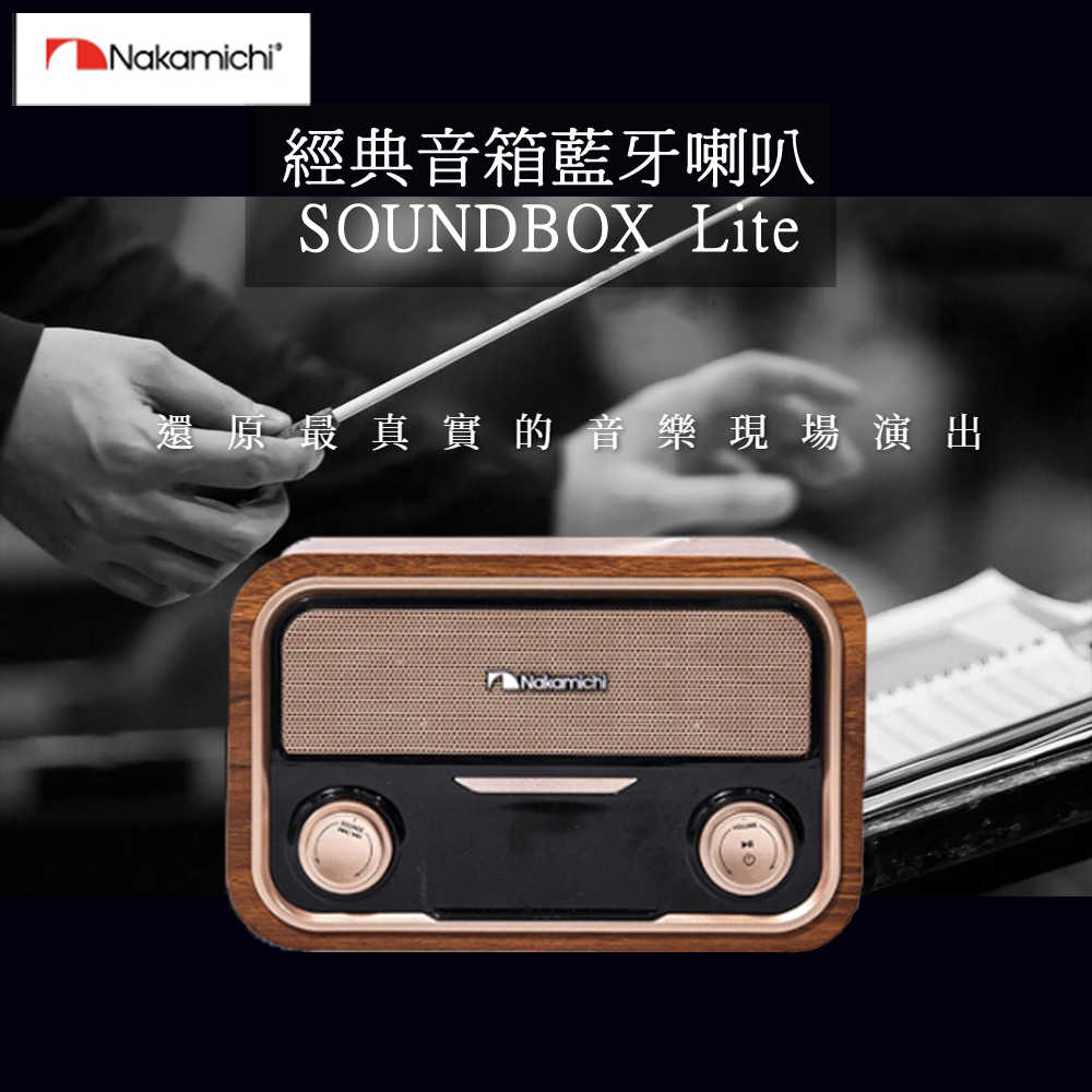 現貨 Nakamichi 日本中道 SOUNDBOX Lite 經典音箱 藍芽喇叭 經典復古木紋造型