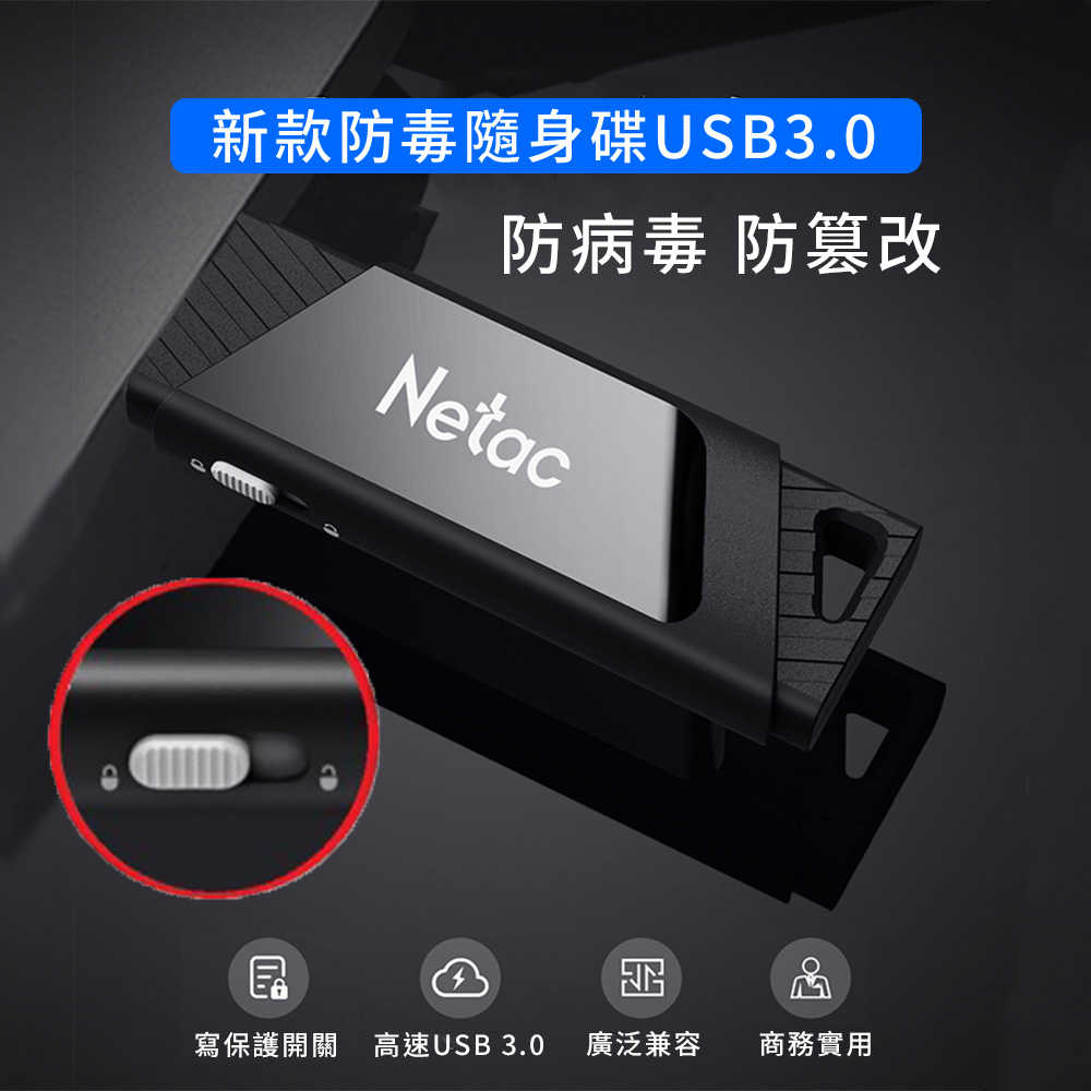 朗科 Netac 開關隨身碟 USB3.0 64GB 128GB 256GB 開關USB 防寫開關 完美防寫 防病毒