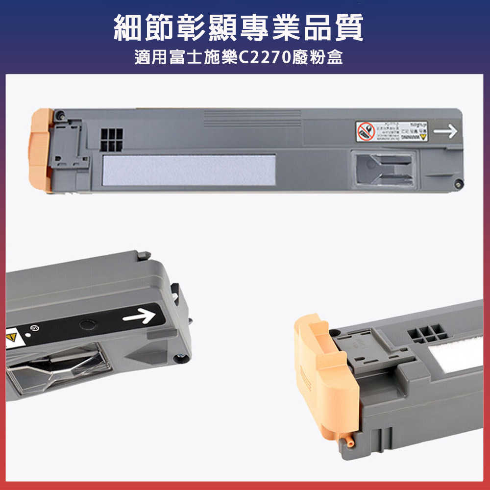 Fuji Xerox 富士施樂 廢粉盒 C2270 3370 5570 7556 7855 7835 廢碳粉盒 碳粉回收