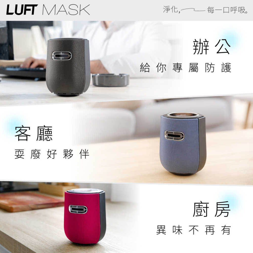 樂福氣 Luft Mask 光觸媒 空氣清淨機 空氣淨化器 無耗材 智慧監控 PM2.5 台灣精品｜劈飛好物