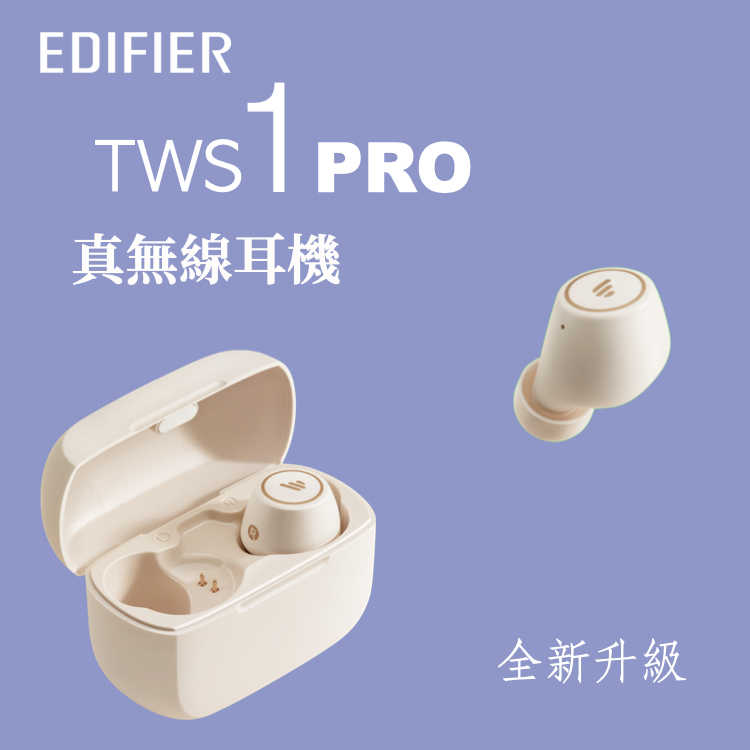 EDIFIER TWS1 PRO 漫步者 真無線藍牙耳機 台灣公司貨 一年保固| 劈飛好物