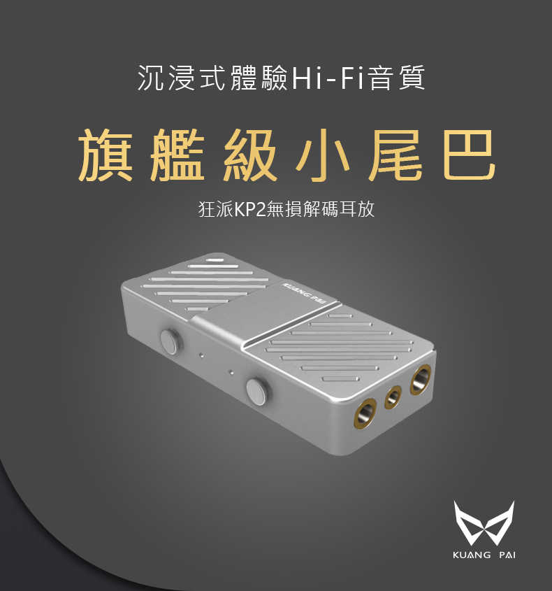狂派 KP2 手機耳擴DAC 小尾巴 TYPEC 獨立供電 台灣公司貨 一年保固｜劈飛好物
