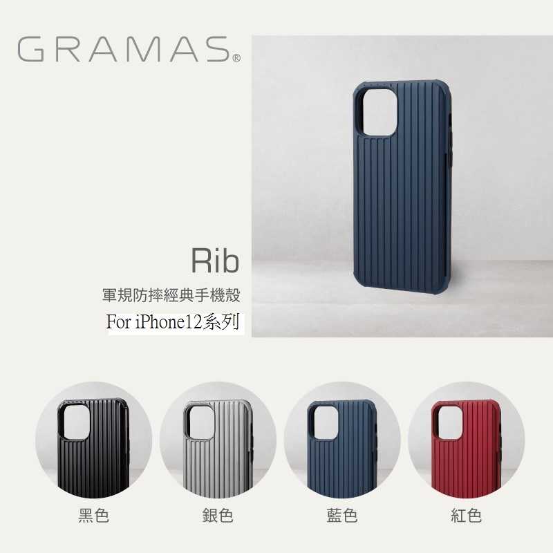 GRAMAS iPhone 12 Pro Max 軍規防摔經典手機殼 Rib iphone 12 6.7吋
