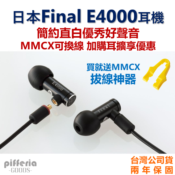 現貨免運 買就送MMCX拔線器 Final E4000 耳道式耳機 入耳式耳機 台中試聽 兩年保固|劈飛好物