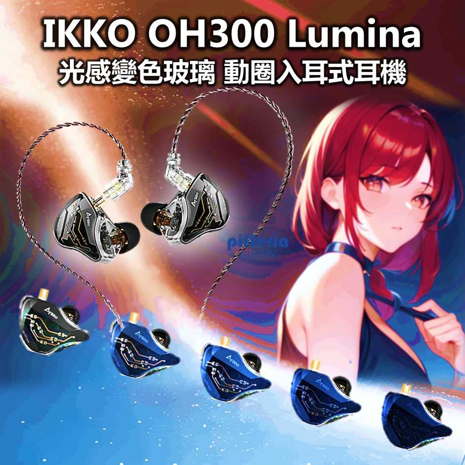 IKKO OH300 入耳式耳機 動圈耳機 Lumina 0.78可換線 台灣公司貨｜劈飛好物