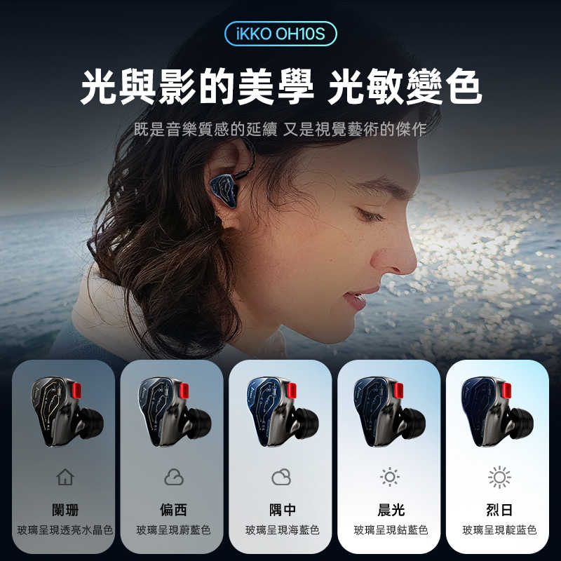 IKKO OH10S 入耳式耳機 光感變色玻璃 台灣公司貨 台中試聽｜劈飛好物