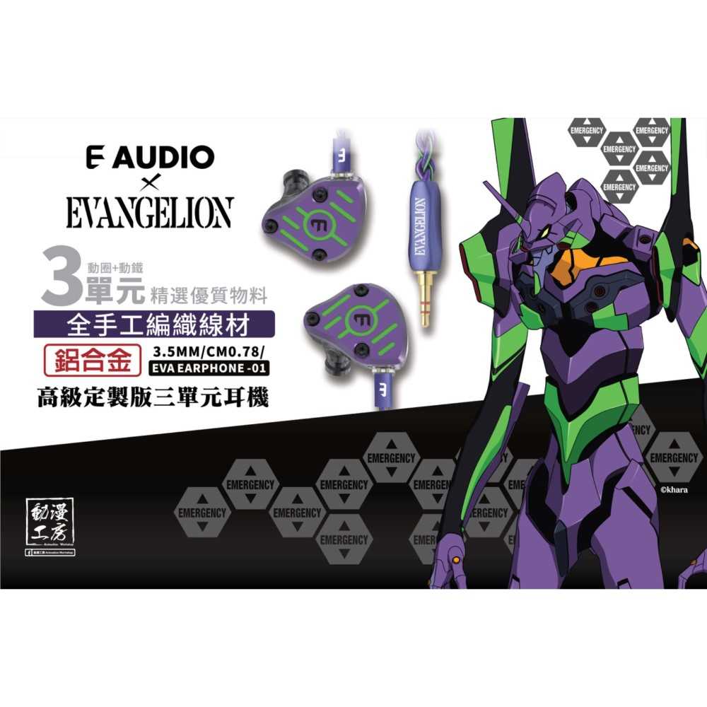新世紀福音戰士 初號機 聯名款 有線耳機 E AUDIO EVA 001 evangelion 正版授權｜劈飛好物