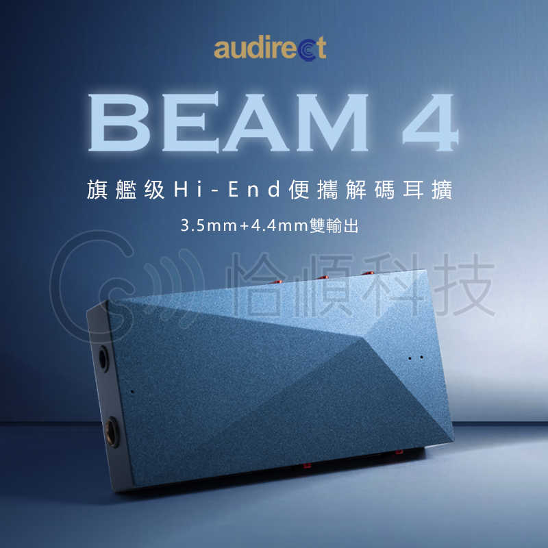 Audirect Beam 4 USB DAC 解碼耳擴 平衡耳擴 手機小尾巴 3.5 4.4 台中試聽｜劈飛好物