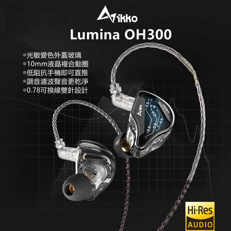 IKKO OH300 入耳式耳機 動圈耳機 Lumina 0.78可換線 台灣公司貨｜劈飛好物