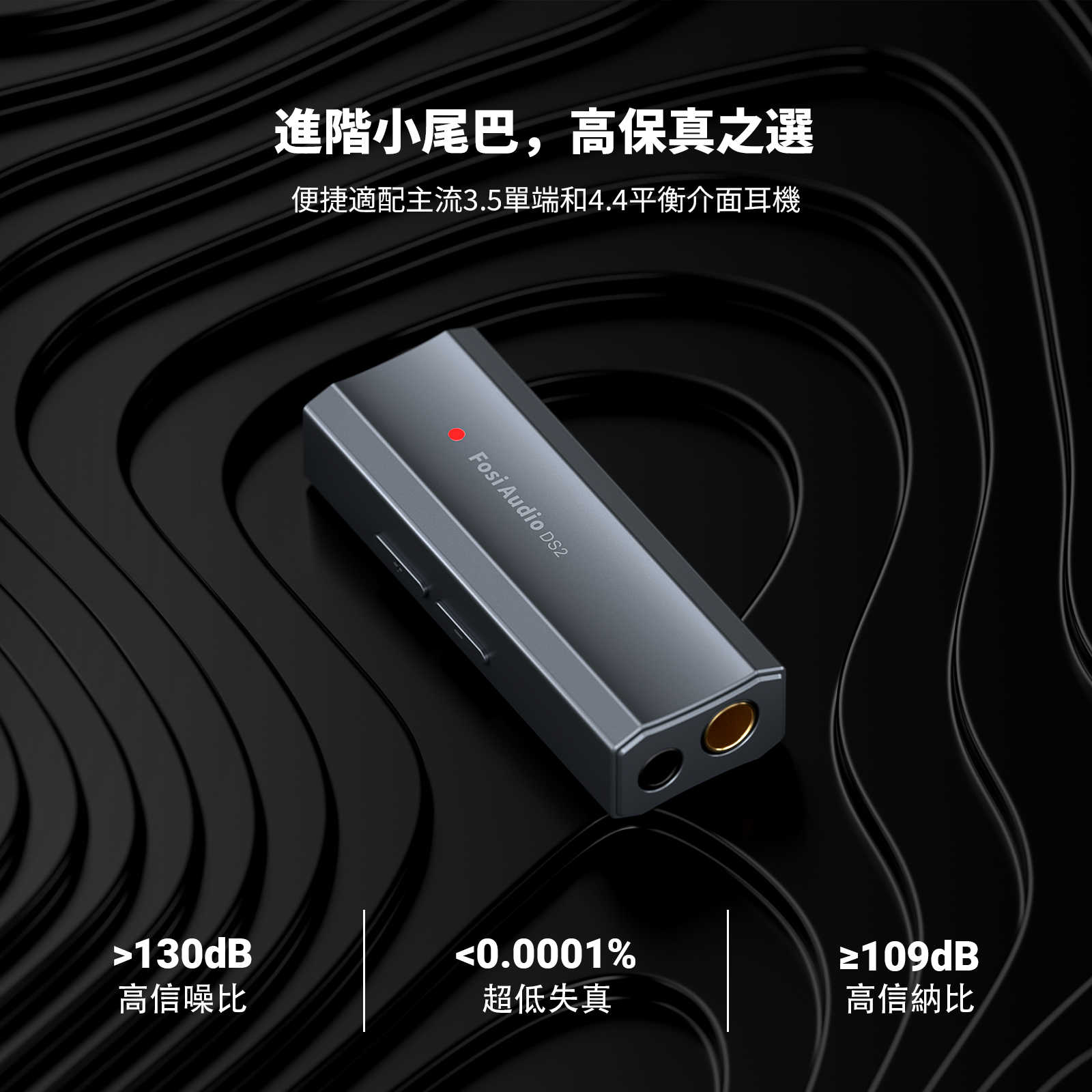 Fosi DS2 手機 耳擴 DAC 隨身 USB DAC 3.5 4.4 平衡耳擴 台灣公司貨｜劈飛好物
