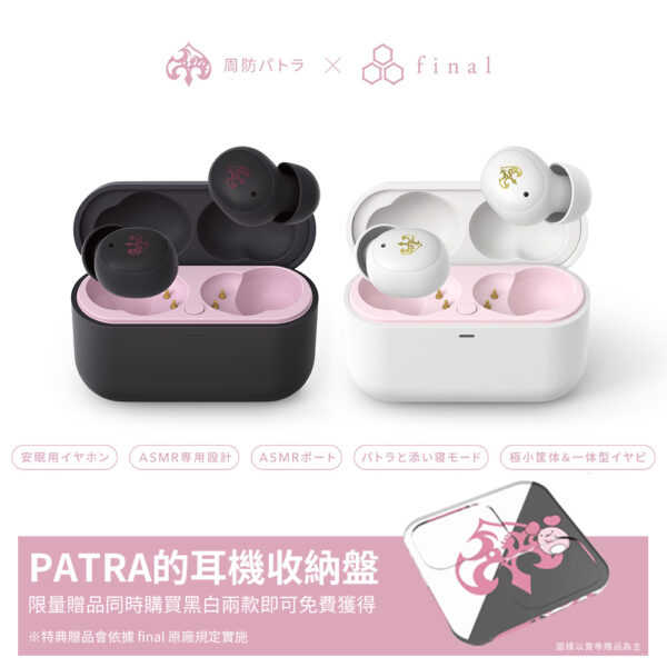 final ZE500 for ASMR Patra Black Patra White 周防帕特拉 限量款 台灣公司貨
