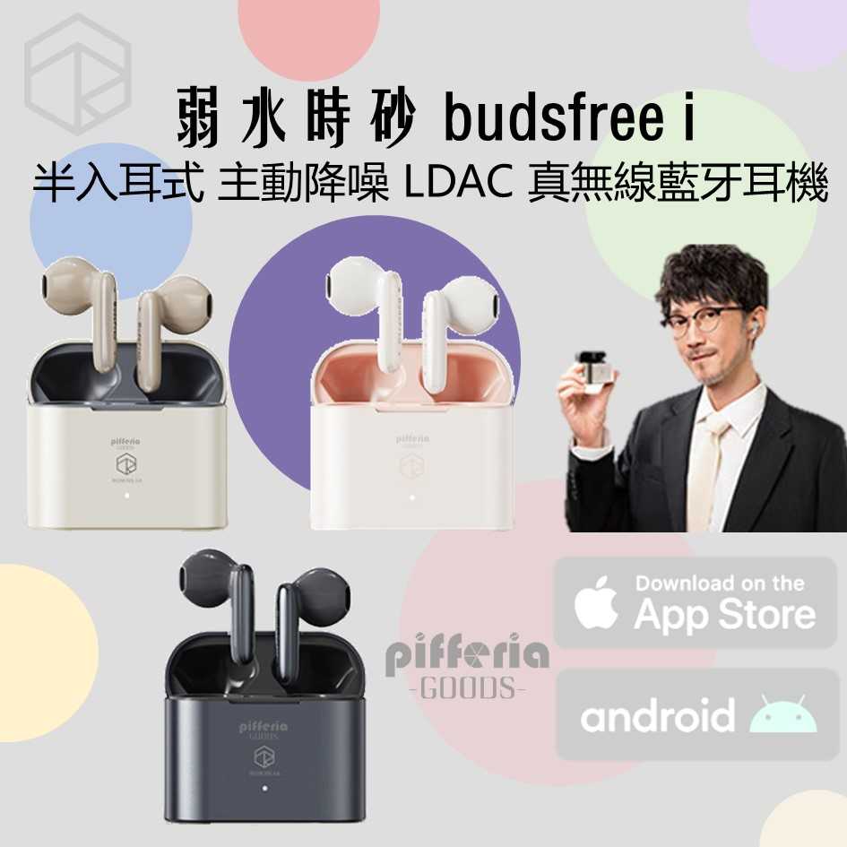 弱水時砂 budsfree I 半入耳式 LDAC 真無線藍牙耳機 ANC主動降噪 藍芽耳機 NCC認證｜劈飛好物