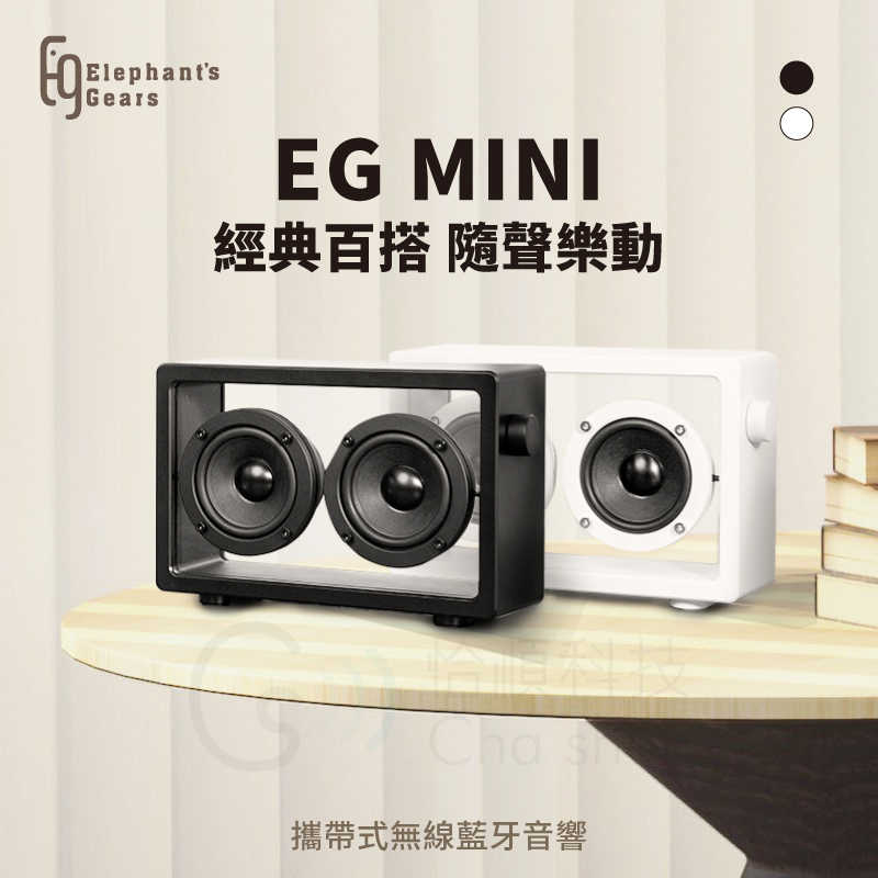透明喇叭 Elephant's Gears EG MINI 藍芽喇叭 可多臺無線串聯 大象知音 臺灣品牌｜劈飛好物