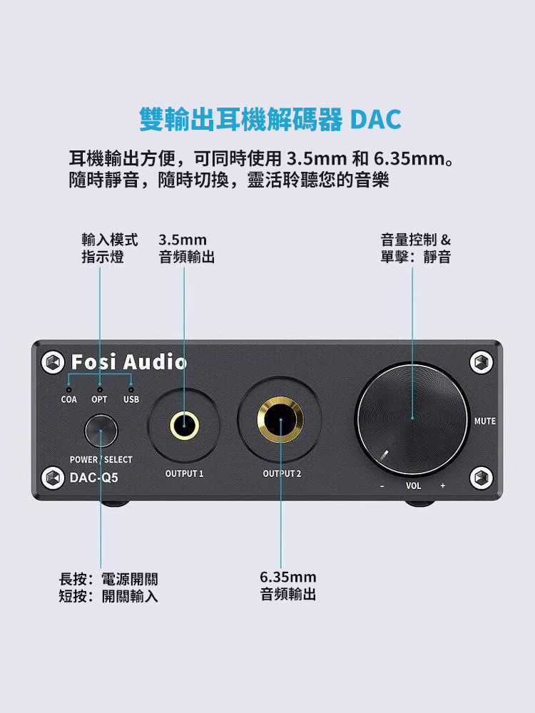 Fosi Q5 桌上型耳擴 DAC 一體機 3.5 6.3 雙輸出 耳機擴大機 台灣公司貨｜劈飛好物