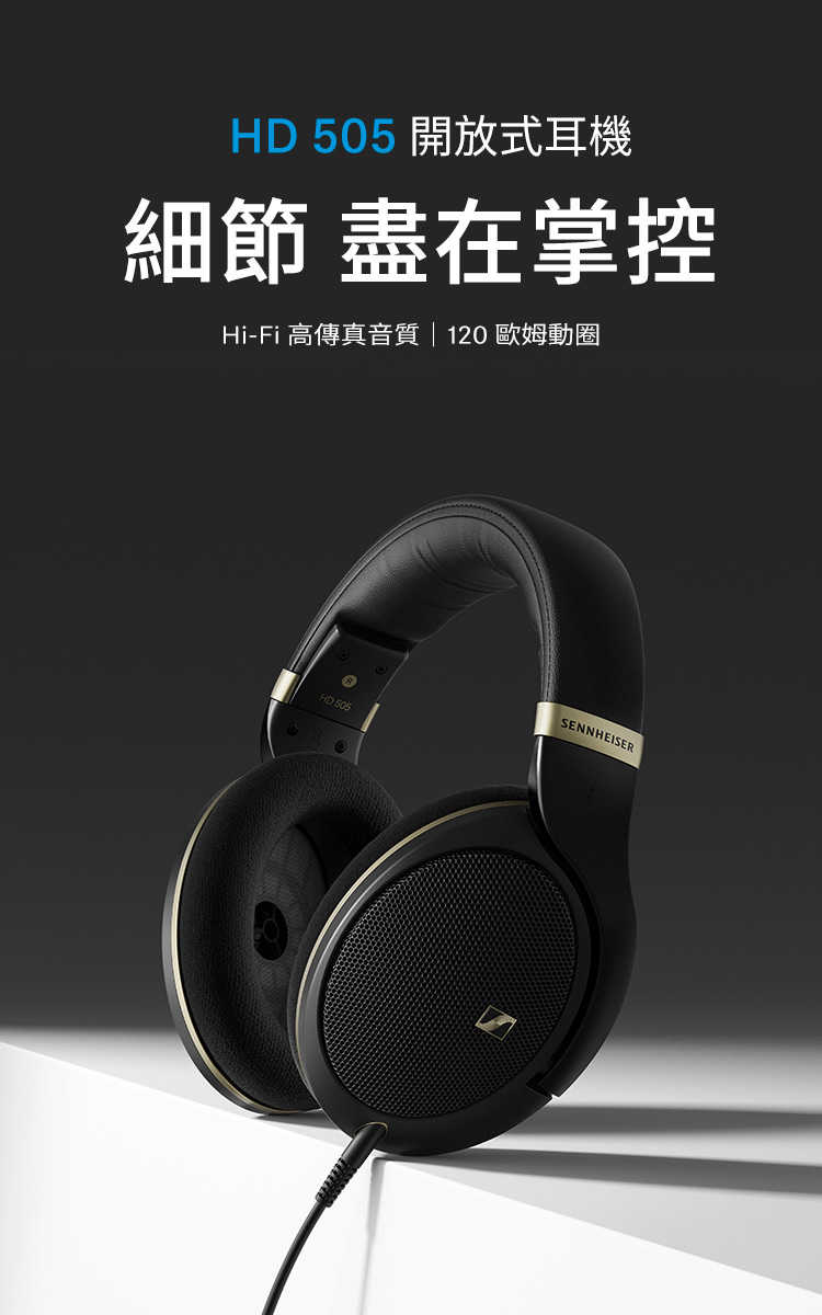 SENNHEISER HD 505 開放式耳罩耳機 森海塞爾 台灣公司貨 兩年保固｜劈飛好物
