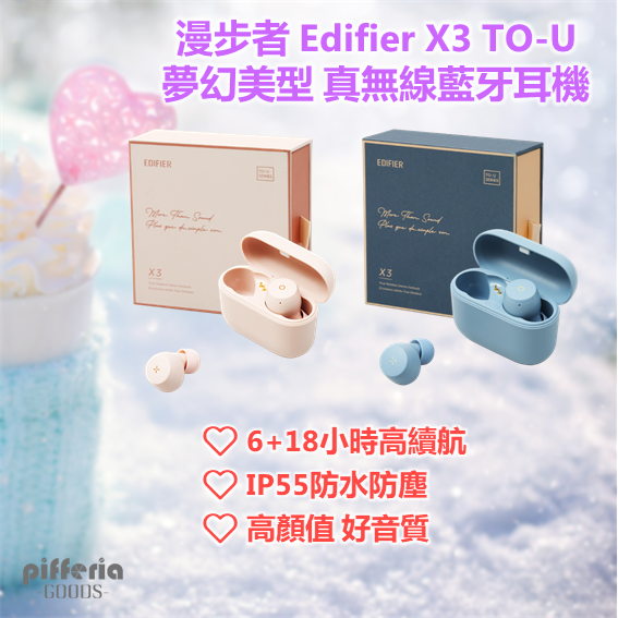 台灣公司貨 EDIFIER X3 to-U 真無線藍牙耳機禮盒 漫步者 新TWS1 aptX |劈飛好物