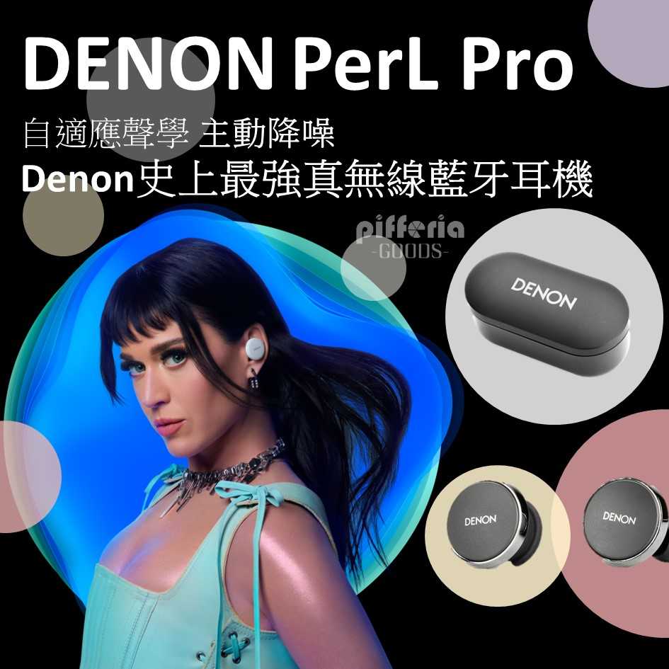 DENON PerL Pro 旗艦款 真無線藍牙耳機 個人化自適應降噪 主動降噪藍芽耳機 臺灣公司貨 一年保