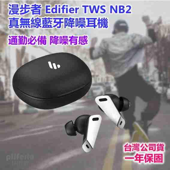 台灣公司貨 ANC主動抗噪 EDIFIER TWS NB2 漫步者 真無線藍牙降噪耳機 電競耳機|劈飛好物