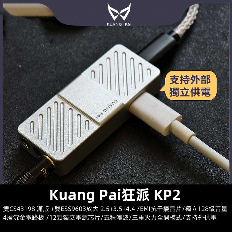 狂派 KP2 手機耳擴DAC 小尾巴 TYPEC 獨立供電 台灣公司貨 一年保固｜劈飛好物