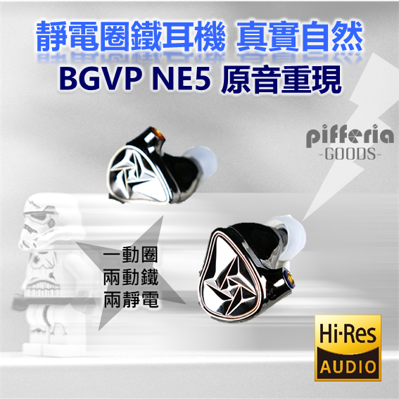 台中試聽 BGVP NE5 靜電圈鐵耳機 五單體 婁氏 聲揚動鐵 靜電耳機 液態矽膠動圈|劈飛好物