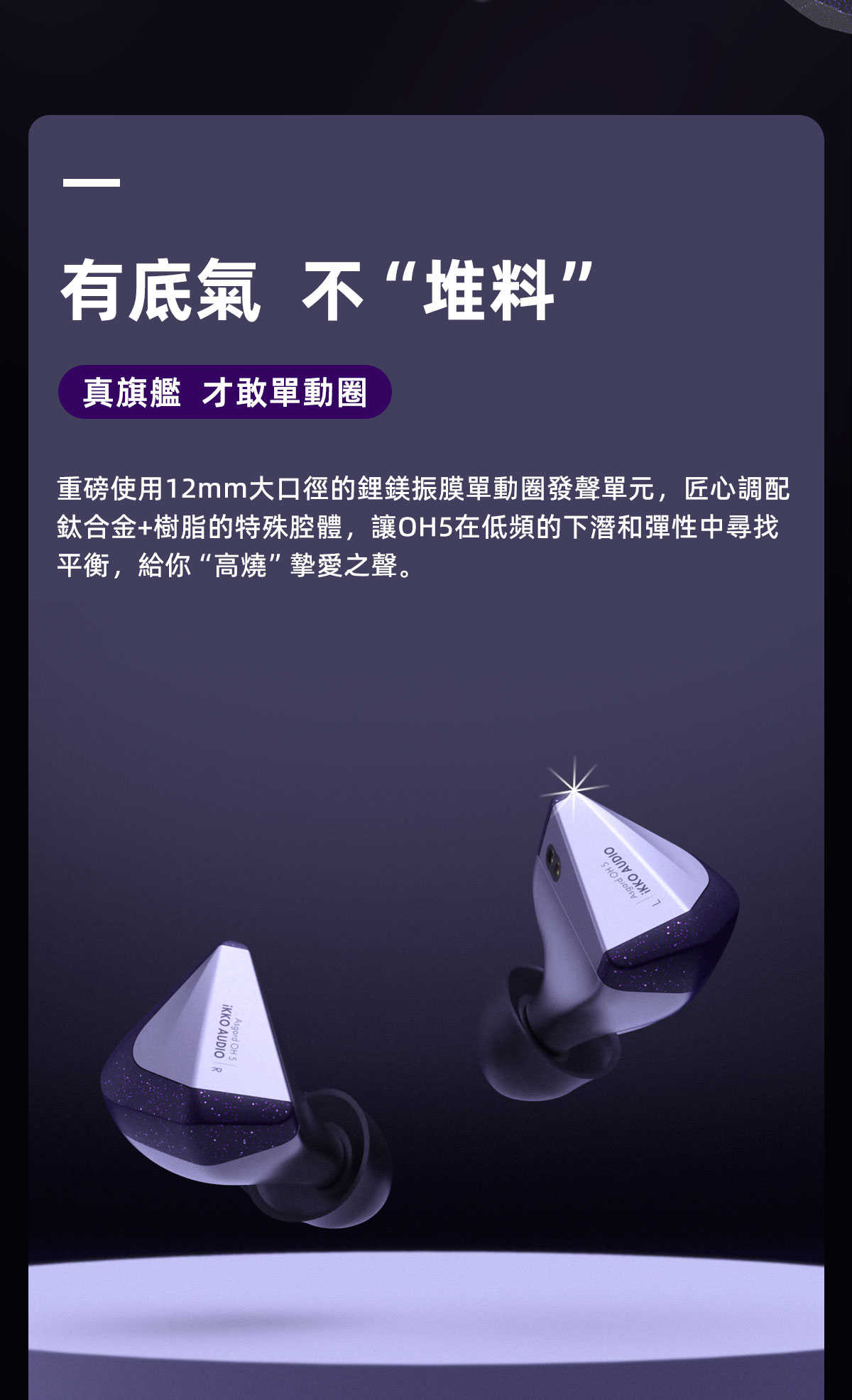 iKKO OH5 Asgard 入耳式耳機 鋰鎂振膜耳機 監聽耳機 台中試聽｜劈飛好物