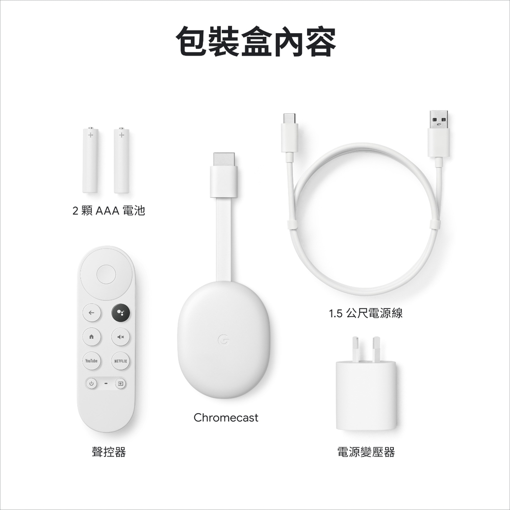 Google Chromecast HD 支援Google TV 聯強公司貨 一年保固｜劈飛好物