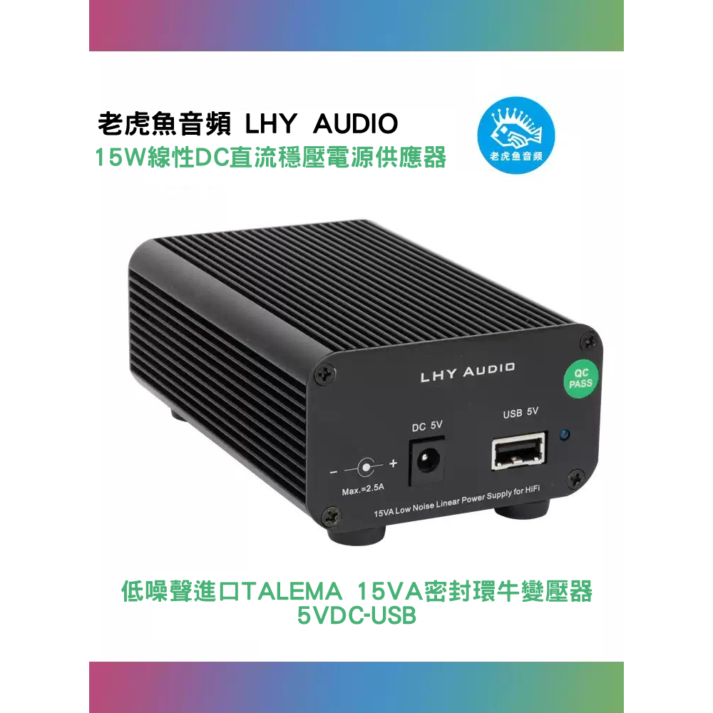 LHY Audio 線性直流電源 5V 老虎魚 線電｜劈飛好物