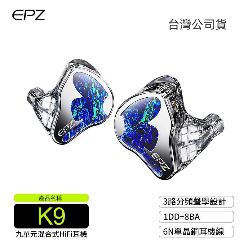 EPZ K9 入耳式耳機 圈鐵耳機 1圈8動鐵 9單體 有線耳機 台灣公司貨 一年保固｜劈飛好物