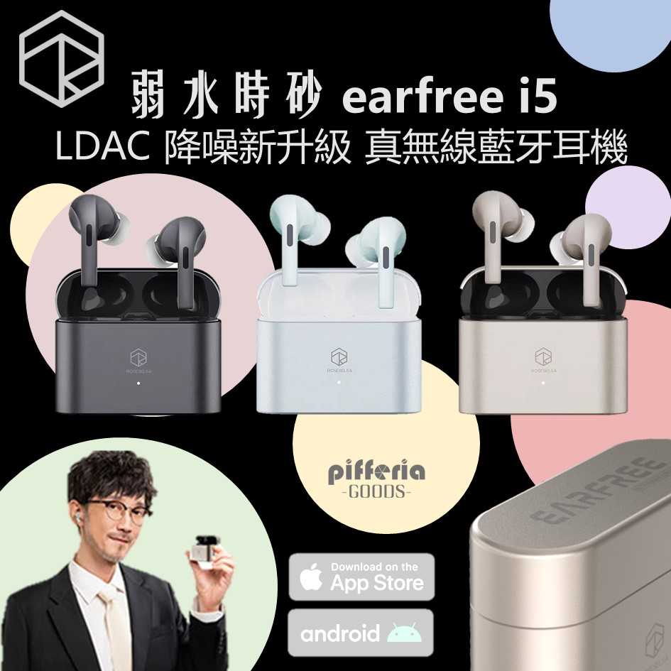 弱水時砂 earfree i5 LDAC 真無線藍牙耳機 降噪藍牙耳機 支援一拖二 臺灣公司貨 一年保固｜劈飛好物